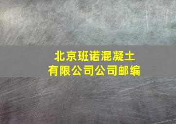 北京班诺混凝土有限公司公司邮编