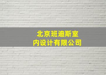 北京班迪斯室内设计有限公司