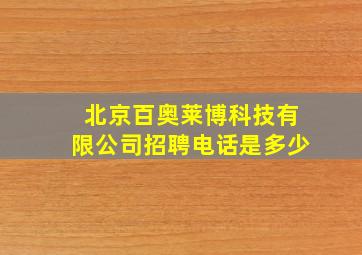 北京百奥莱博科技有限公司招聘电话是多少