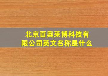 北京百奥莱博科技有限公司英文名称是什么