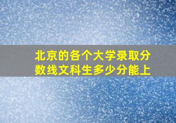 北京的各个大学录取分数线文科生多少分能上