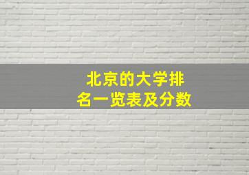 北京的大学排名一览表及分数