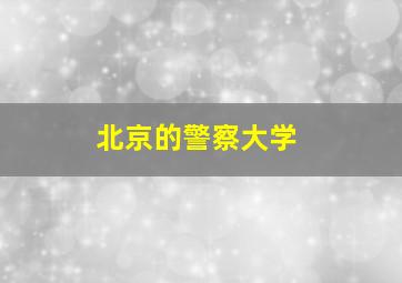 北京的警察大学