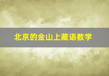 北京的金山上藏语教学