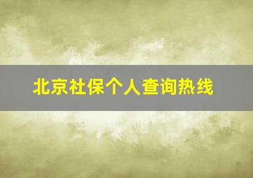 北京社保个人查询热线