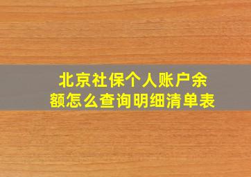 北京社保个人账户余额怎么查询明细清单表