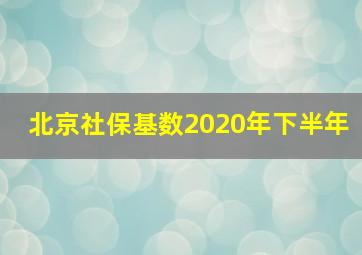 北京社保基数2020年下半年