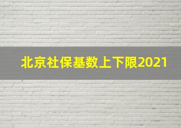 北京社保基数上下限2021