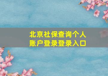 北京社保查询个人账户登录登录入口