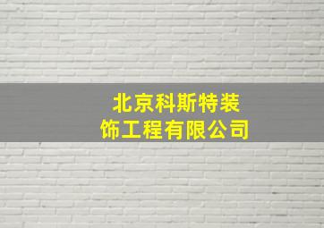 北京科斯特装饰工程有限公司