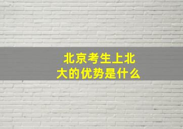 北京考生上北大的优势是什么