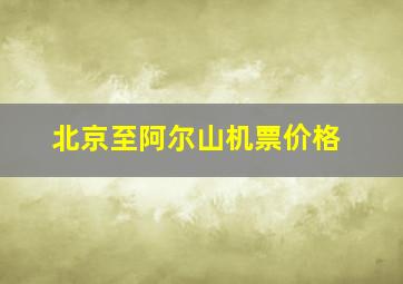 北京至阿尔山机票价格