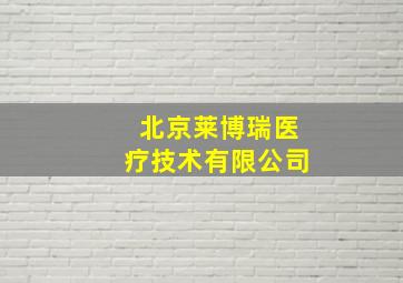 北京莱博瑞医疗技术有限公司