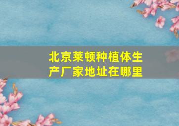 北京莱顿种植体生产厂家地址在哪里