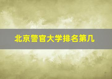 北京警官大学排名第几