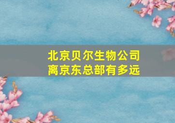 北京贝尔生物公司离京东总部有多远