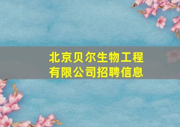 北京贝尔生物工程有限公司招聘信息