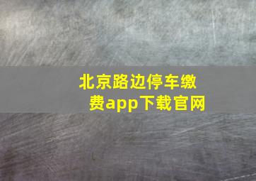 北京路边停车缴费app下载官网