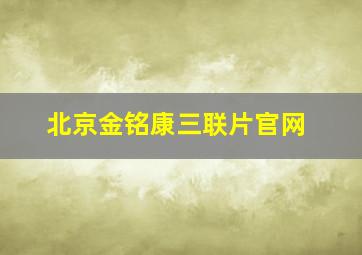 北京金铭康三联片官网