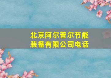 北京阿尔普尔节能装备有限公司电话