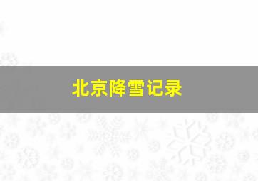 北京降雪记录