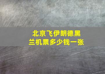 北京飞伊朗德黑兰机票多少钱一张