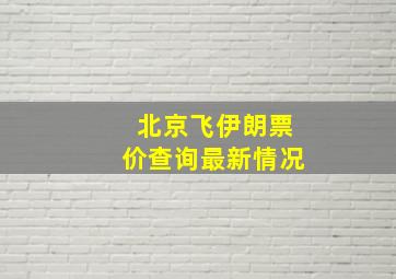 北京飞伊朗票价查询最新情况