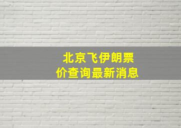 北京飞伊朗票价查询最新消息