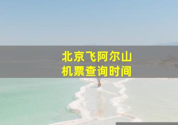 北京飞阿尔山机票查询时间