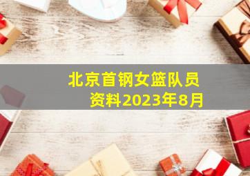 北京首钢女篮队员资料2023年8月