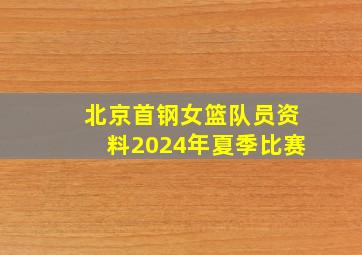 北京首钢女篮队员资料2024年夏季比赛