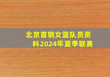 北京首钢女篮队员资料2024年夏季联赛