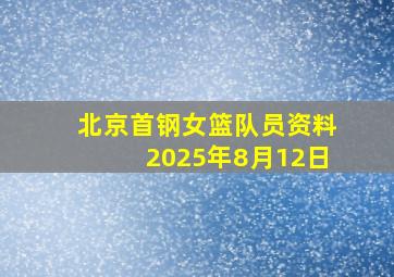 北京首钢女篮队员资料2025年8月12日