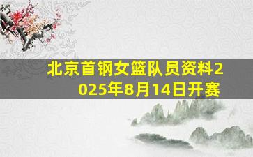 北京首钢女篮队员资料2025年8月14日开赛