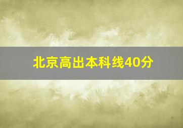 北京高出本科线40分