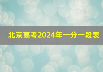 北京高考2024年一分一段表