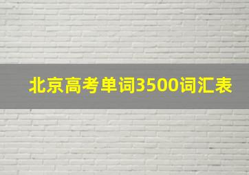 北京高考单词3500词汇表