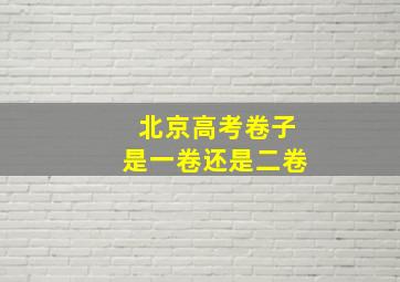 北京高考卷子是一卷还是二卷