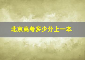 北京高考多少分上一本