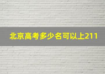 北京高考多少名可以上211