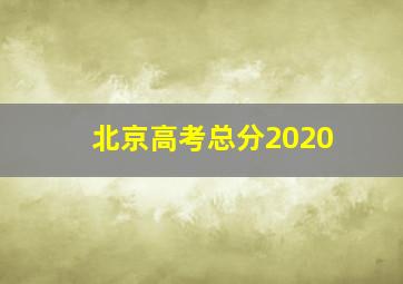 北京高考总分2020