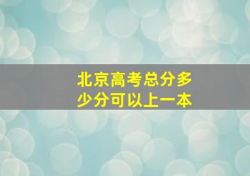 北京高考总分多少分可以上一本