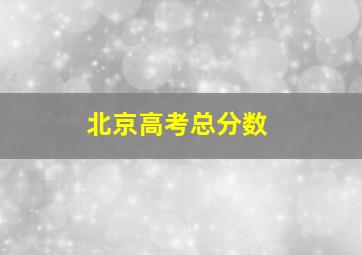 北京高考总分数