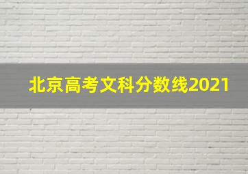 北京高考文科分数线2021