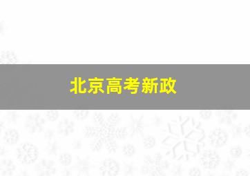 北京高考新政