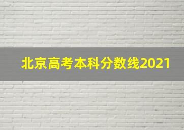 北京高考本科分数线2021