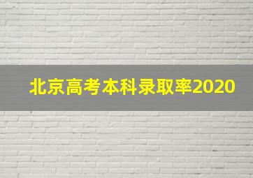 北京高考本科录取率2020