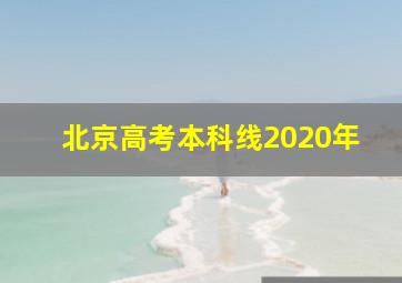 北京高考本科线2020年