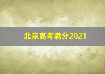 北京高考满分2021