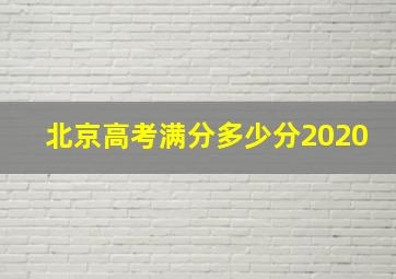 北京高考满分多少分2020